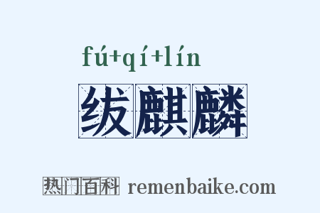 绂麒麟是什么意思的图片